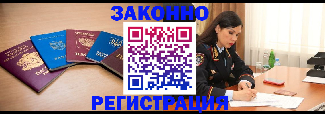 прописка штамп в Фокино