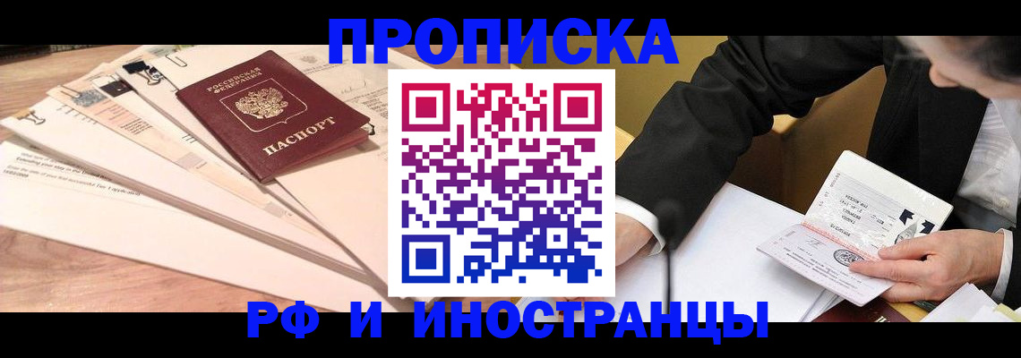 прописка штамп в Фокино