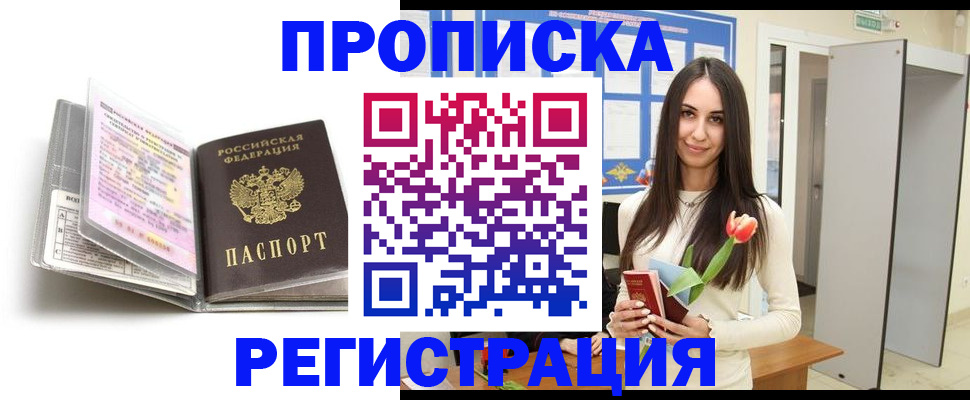 прописка штамп в Фокино