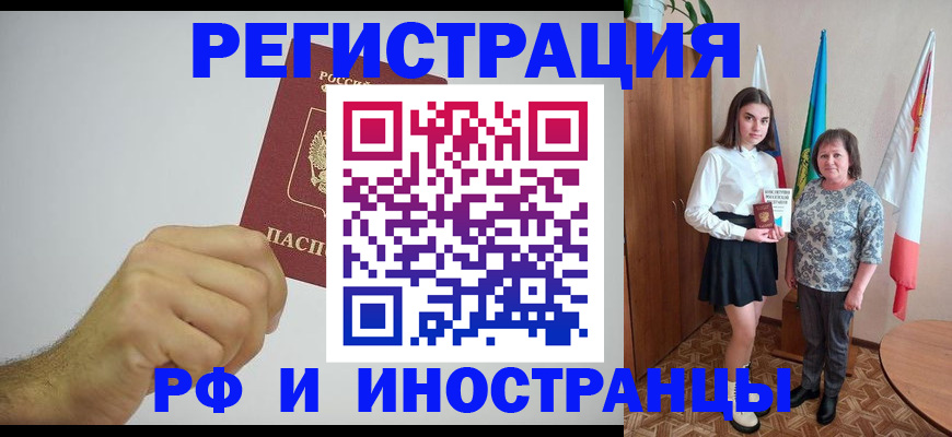временная регистрация для всех в Фокино